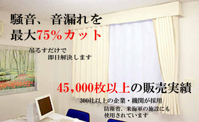 騒音音漏れ最大75%カット 吊るすだけで即日問題解決