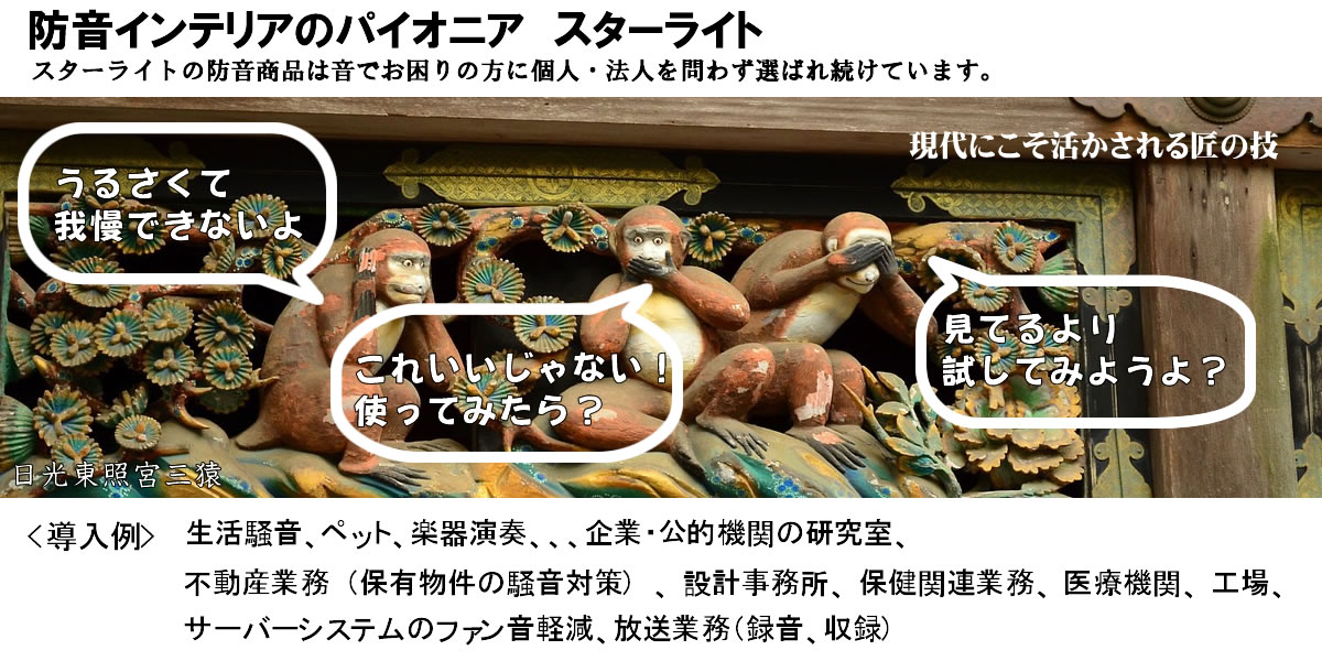 スターライトは防音カーテンのパイオニアです。スターライトの防音商品は音でお困りの方に選ばれ続けています