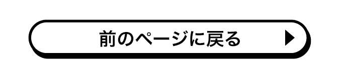 前のページに戻る