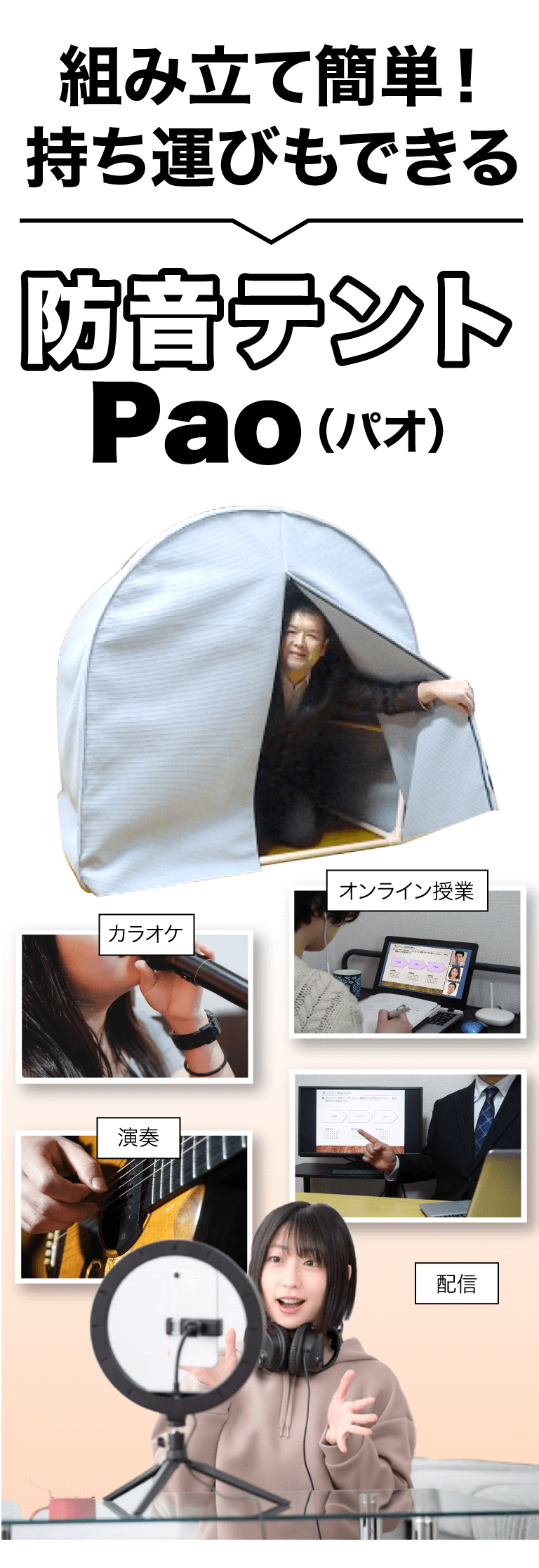 モバイル防音テント Pao(パオ）屋内用 | 防音工房スターライト