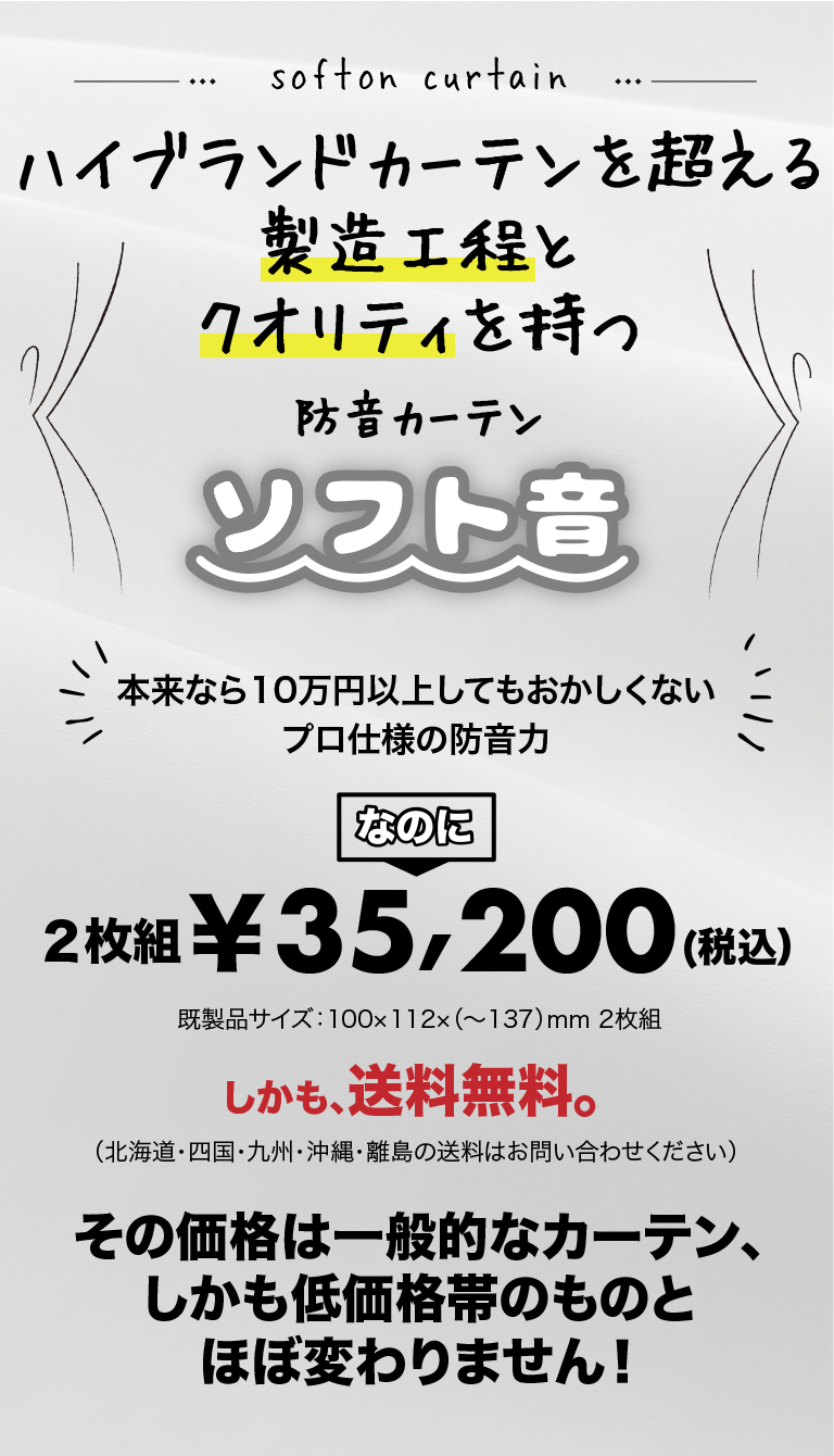 1週間無料レンタルキャンペーン中 防衛省米海軍施設でも採用された防音カーテン ソフト音 | 防音工房スターライト